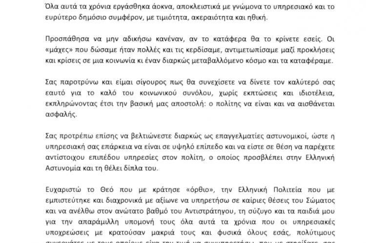 Από Αντιστράτηγο ε.α. Γεώργιος Χρ. Κανέλλος
