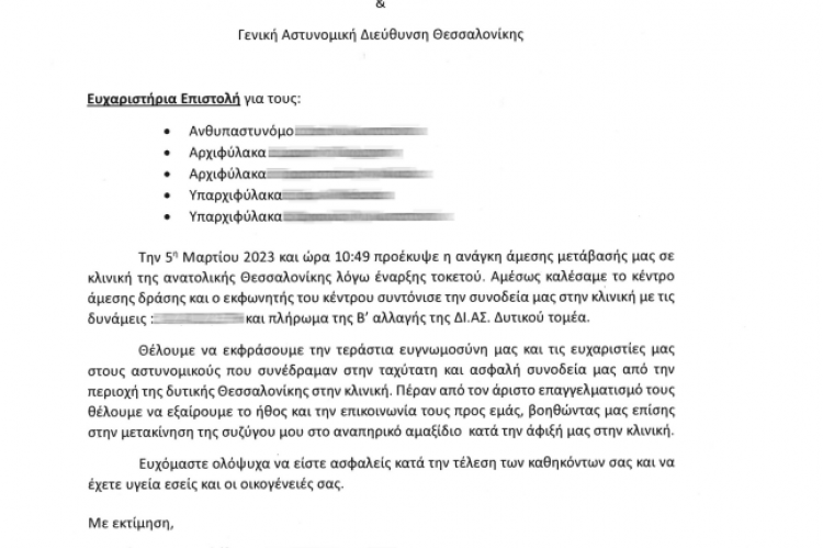 Προς Αστυνομικούς ΔΙΑΣ Θεσσαλονίκης