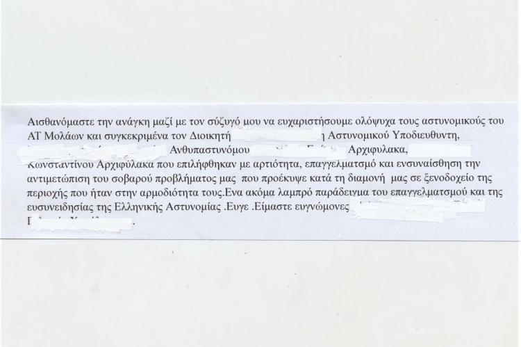 Προς Α.Τ. Μολάων