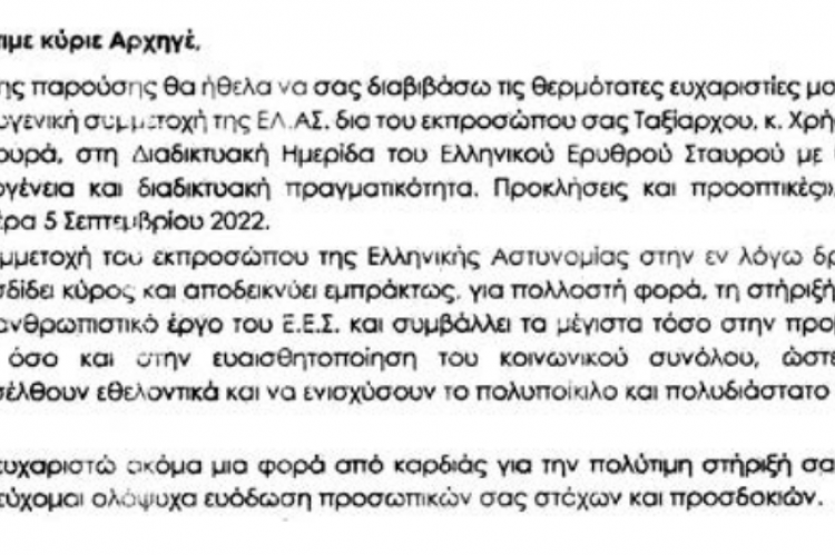 Προς Ελληνική Αστυνομία