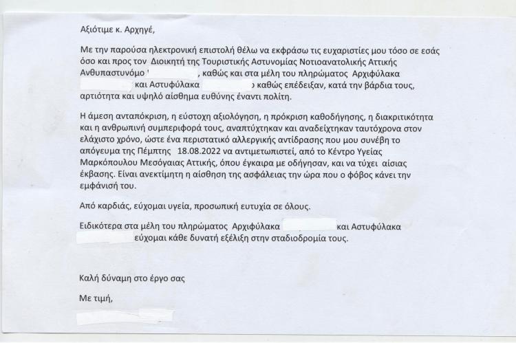 Προς κ. Αρχηγό Ελληνικής Αστυνομίας και Τουριστική Αστυνομία Νοτιοανατολικής Αττικής