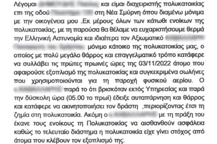 Προς αστυνομικό