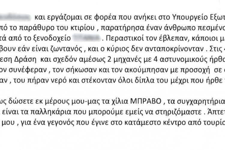 Προς Ελληνική Αστυνομία