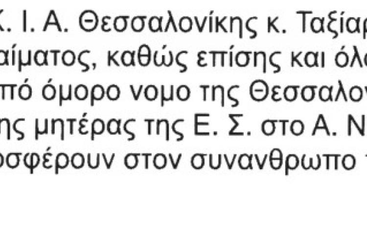 Προς Δ/ντη των ΚΙΑ Θεσσαλονίκης