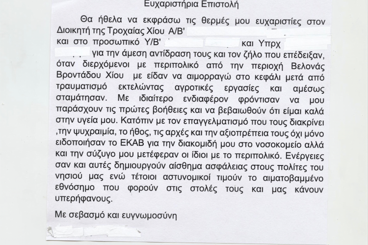 Προς Τροχαία Χίου