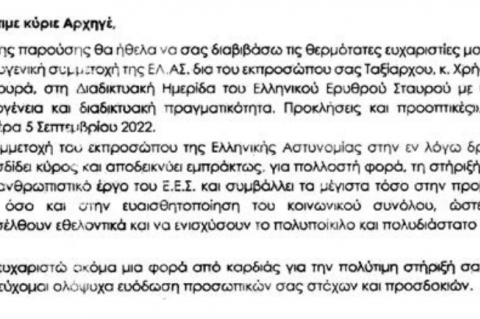 Προς Ελληνική Αστυνομία