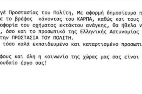 Προς αστυνομικούς