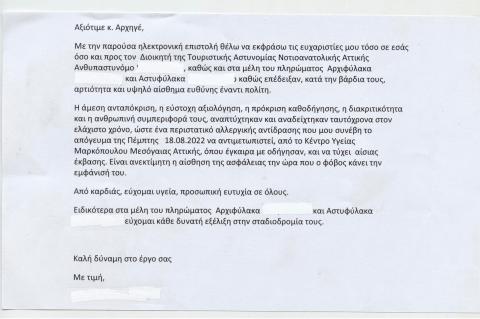 Προς κ. Αρχηγό Ελληνικής Αστυνομίας και Τουριστική Αστυνομία Νοτιοανατολικής Αττικής