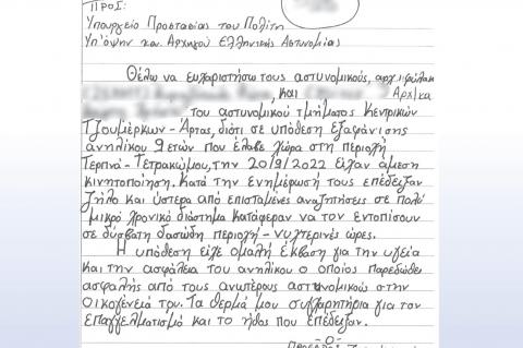 Προς αστυνομικούς του Α.Τ. Τζουμέρκων