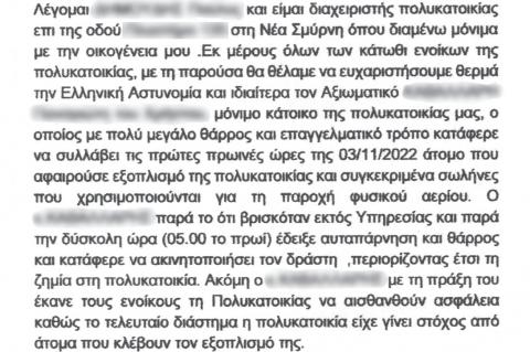 Προς αστυνομικό