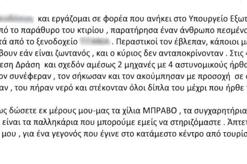 Προς Ελληνική Αστυνομία