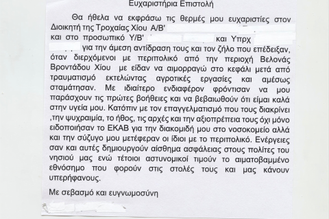 Προς Τροχαία Χίου