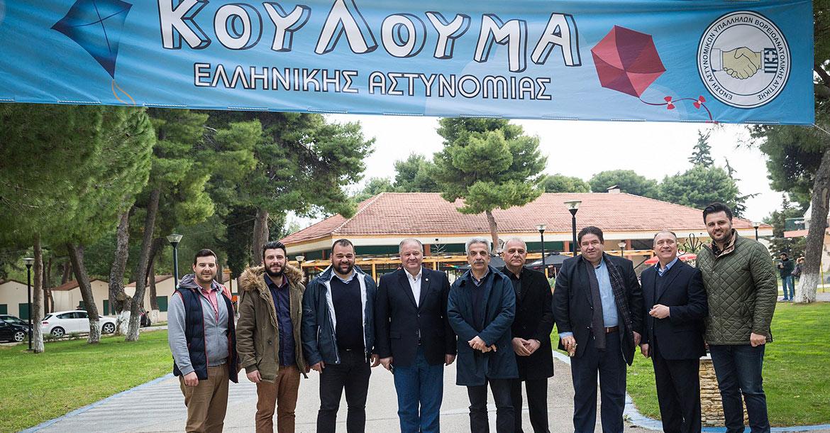 Mε επιτυχία και μεγάλη προσέλευση η εκδήλωση της Καθαράς Δευτέρας για το προσωπικό της Ελληνικής Αστυνομίας και τις οικογένειες τους