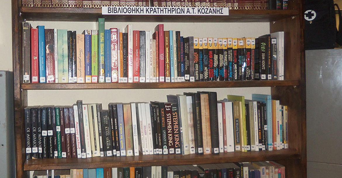 Έναρξη λειτουργίας βιβλιοθήκης στο χώρο των κρατητηρίων του Αστυνομικού Τμήματος Κοζάνης