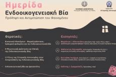 ΕΝΔΟΟΙΚΟΓΕΝΕΙΑΚΗ ΒΙΑ_1