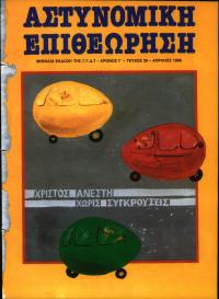 Τεύχος ΕΑ_1986-04-0028