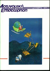 Τεύχος ΕΑ_1987-12-0000