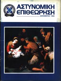 Τεύχος ΕΑ_1990-12-0000