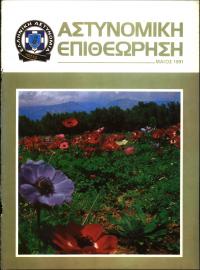 Τεύχος ΕΑ_1991-05-0000