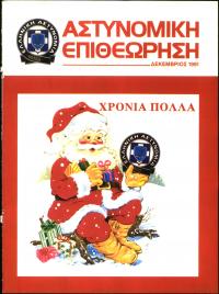Τεύχος ΕΑ_1991-12-0000