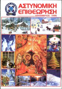 Τεύχος ΕΑ_1995-12-0000