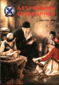 Τεύχος ΕΑ_1996-03-0000