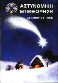 Τεύχος ΕΑ_1996-12-0000